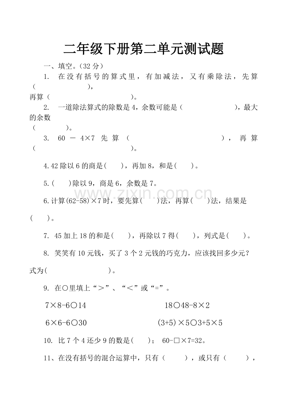 二下第二单元测试题.doc_第1页