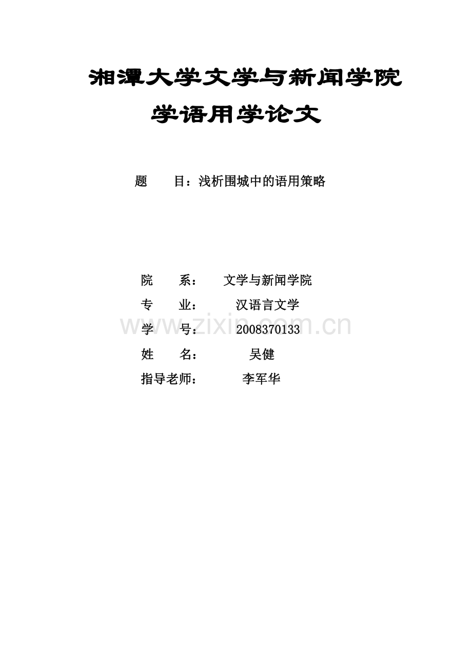 浅析围城中的语用策略.doc_第1页