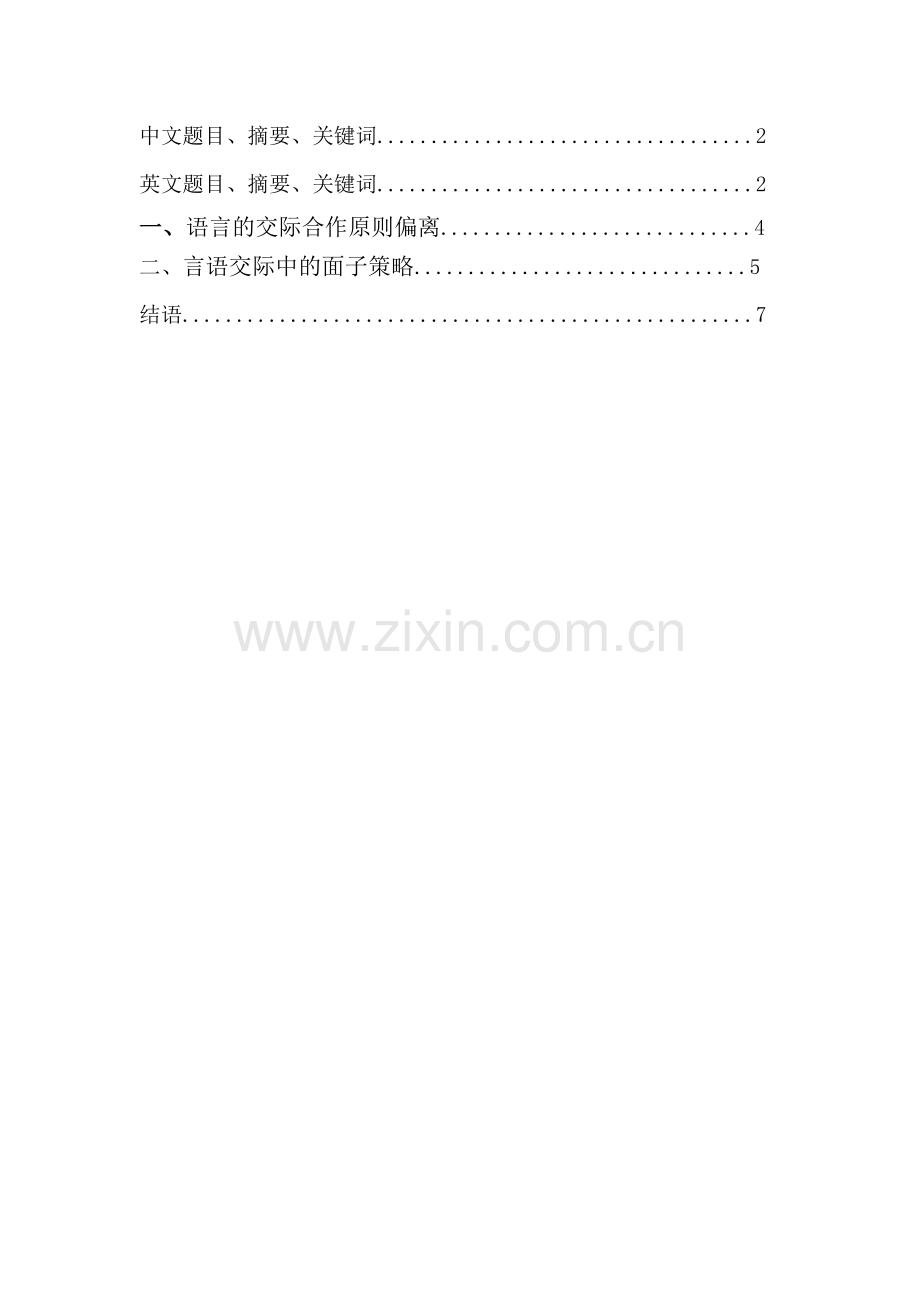 浅析围城中的语用策略.doc_第2页