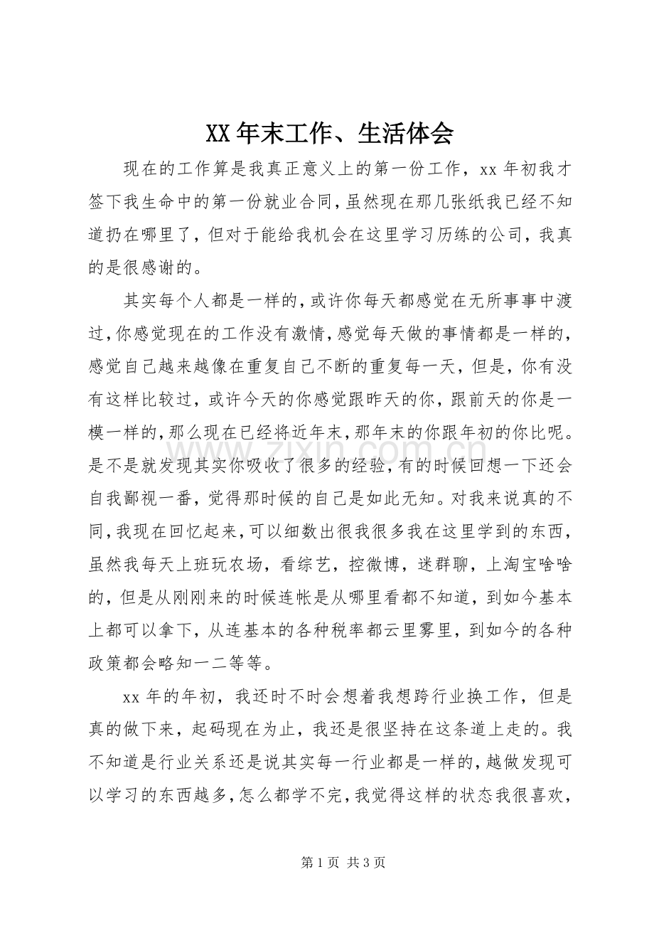 XX年末工作、生活体会.docx_第1页