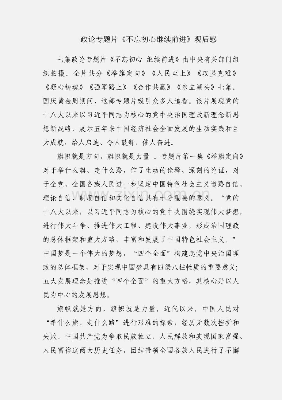 政论专题片《不忘初心继续前进》观后感.docx_第1页