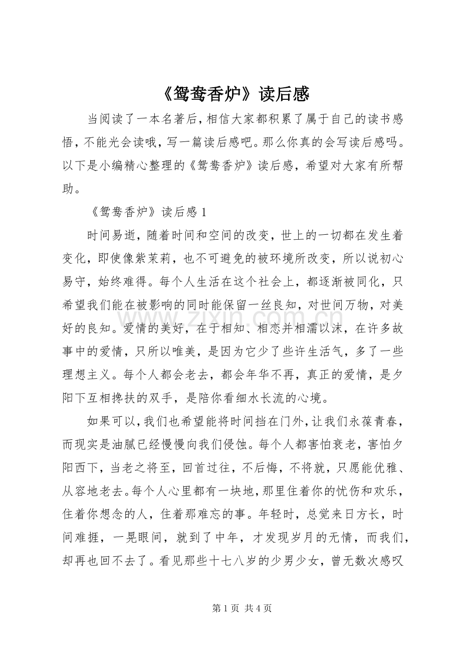 《鸳鸯香炉》读后感.docx_第1页