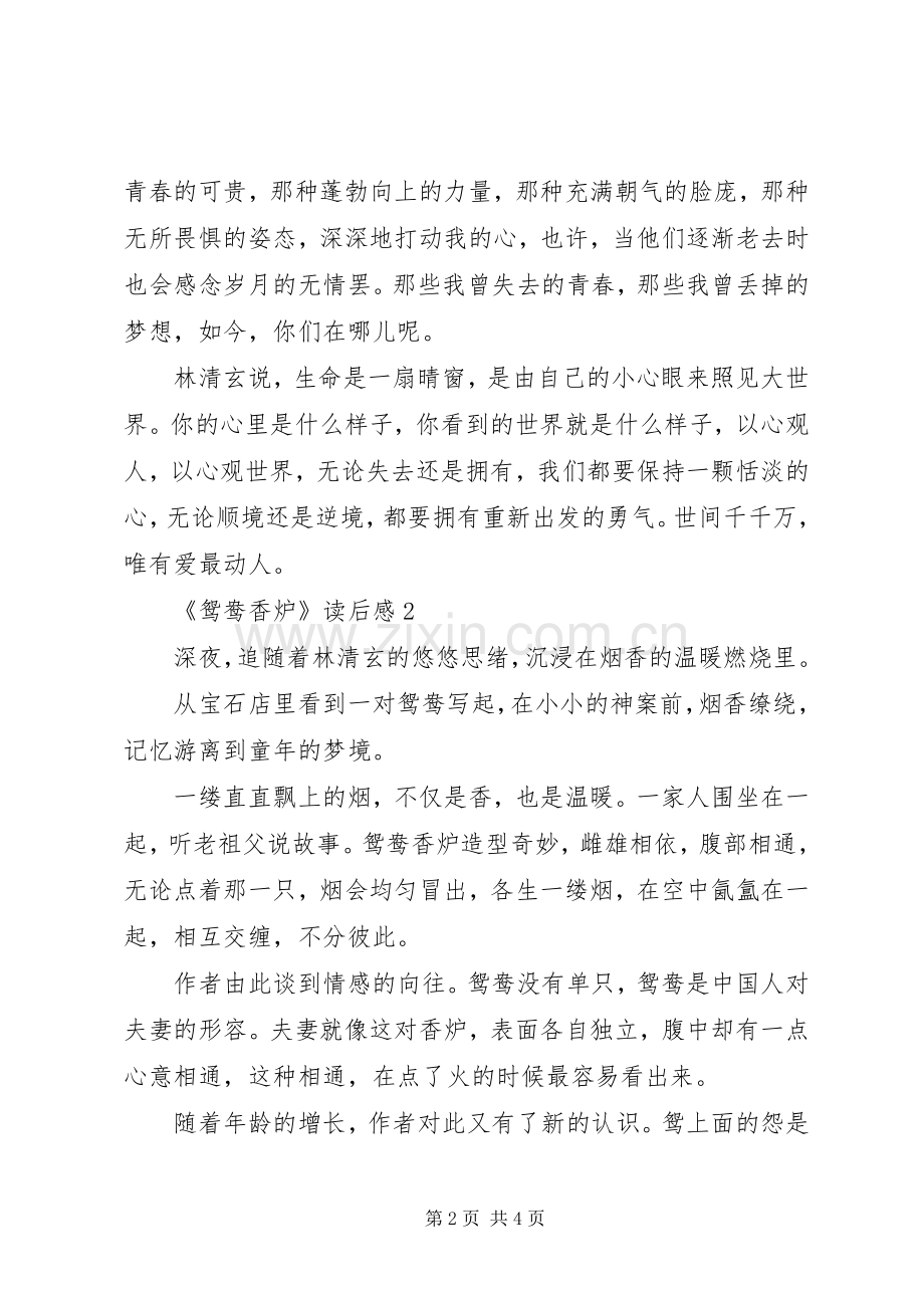 《鸳鸯香炉》读后感.docx_第2页