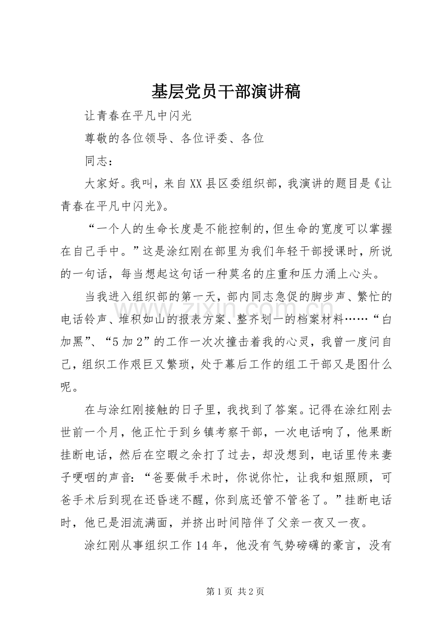 基层党员干部演讲稿.docx_第1页