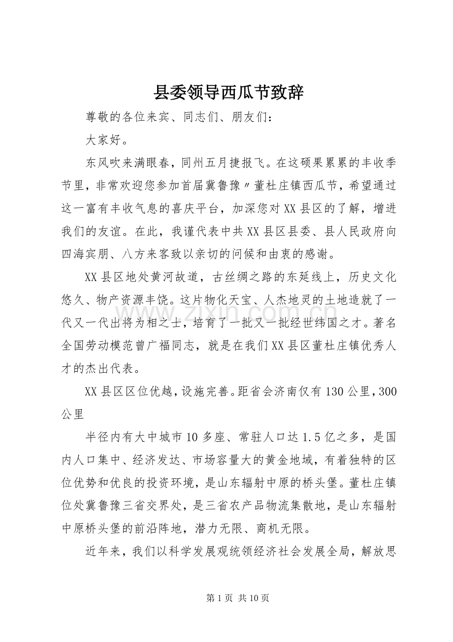 县委领导西瓜节致辞.docx_第1页