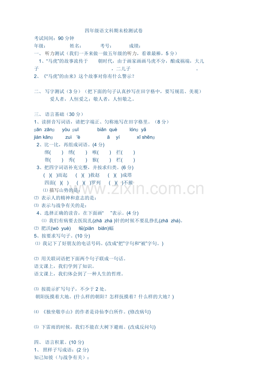 四年级语文科期未检测试卷.doc_第1页