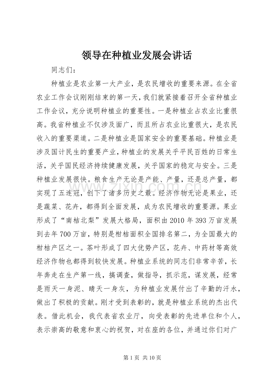 领导在种植业发展会讲话.docx_第1页