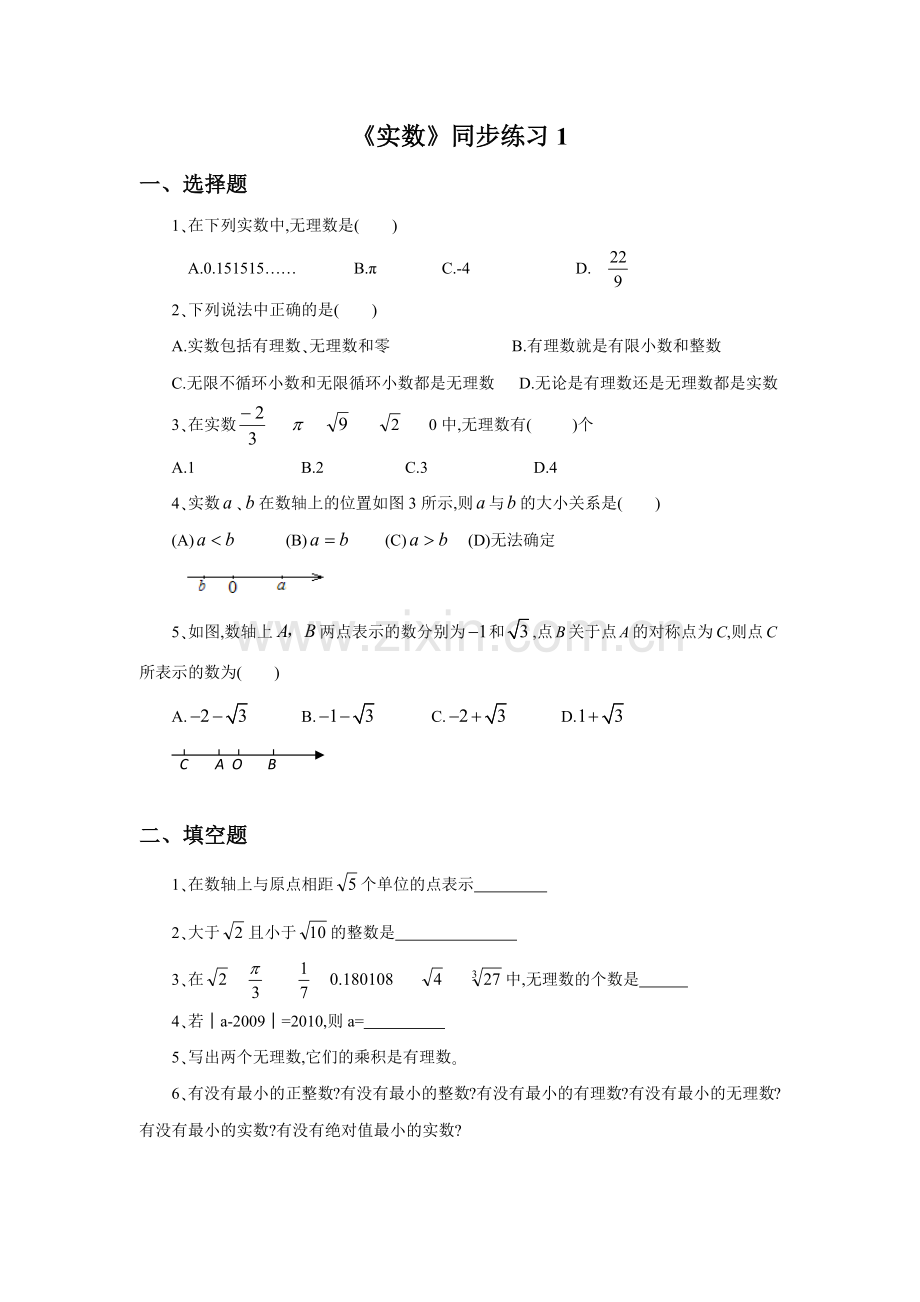 《实数》同步练习1.docx_第1页