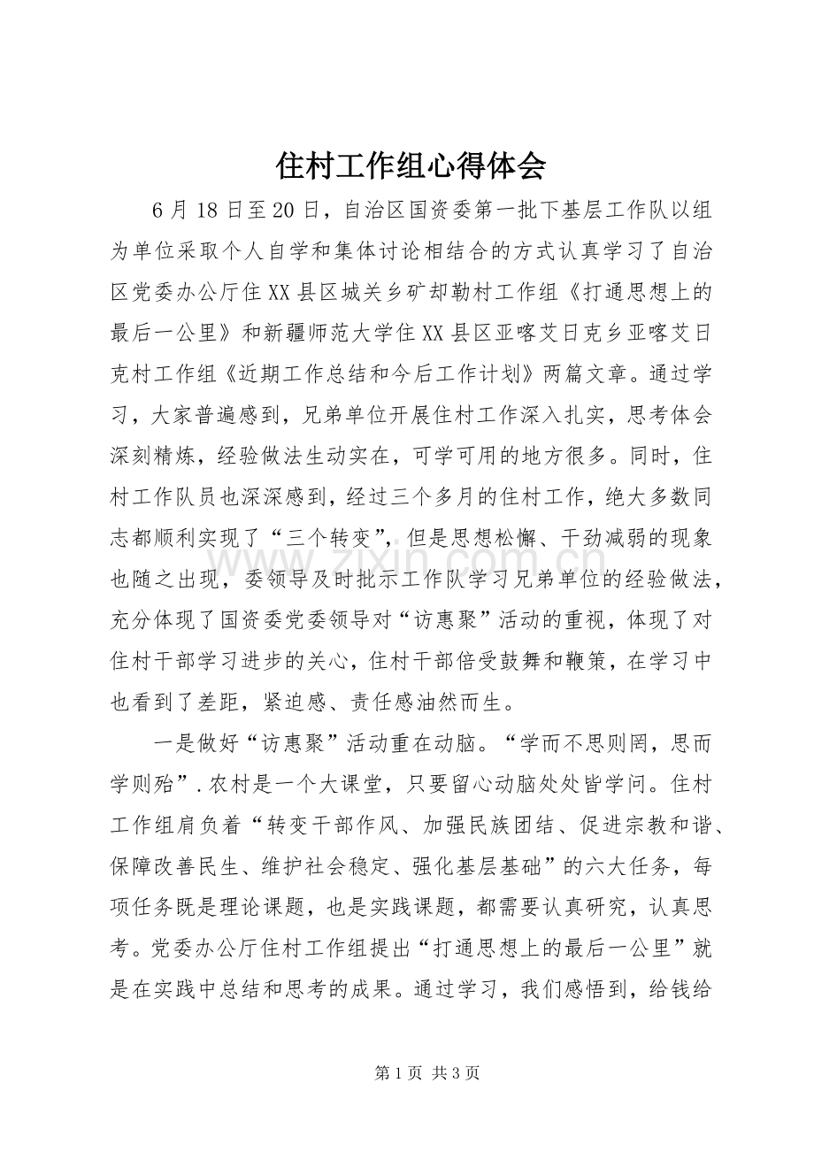 住村工作组心得体会.docx_第1页
