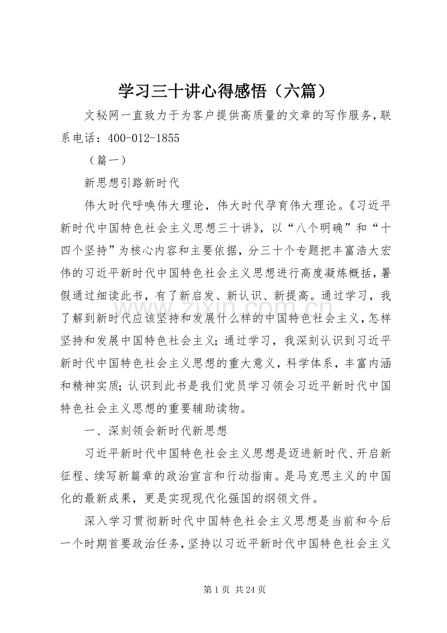学习三十讲心得感悟（六篇）.docx_第1页