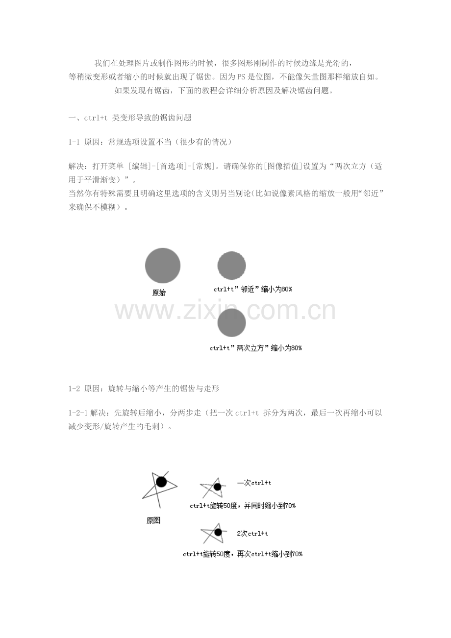 Photoshop常见的锯齿产生原因.doc_第1页