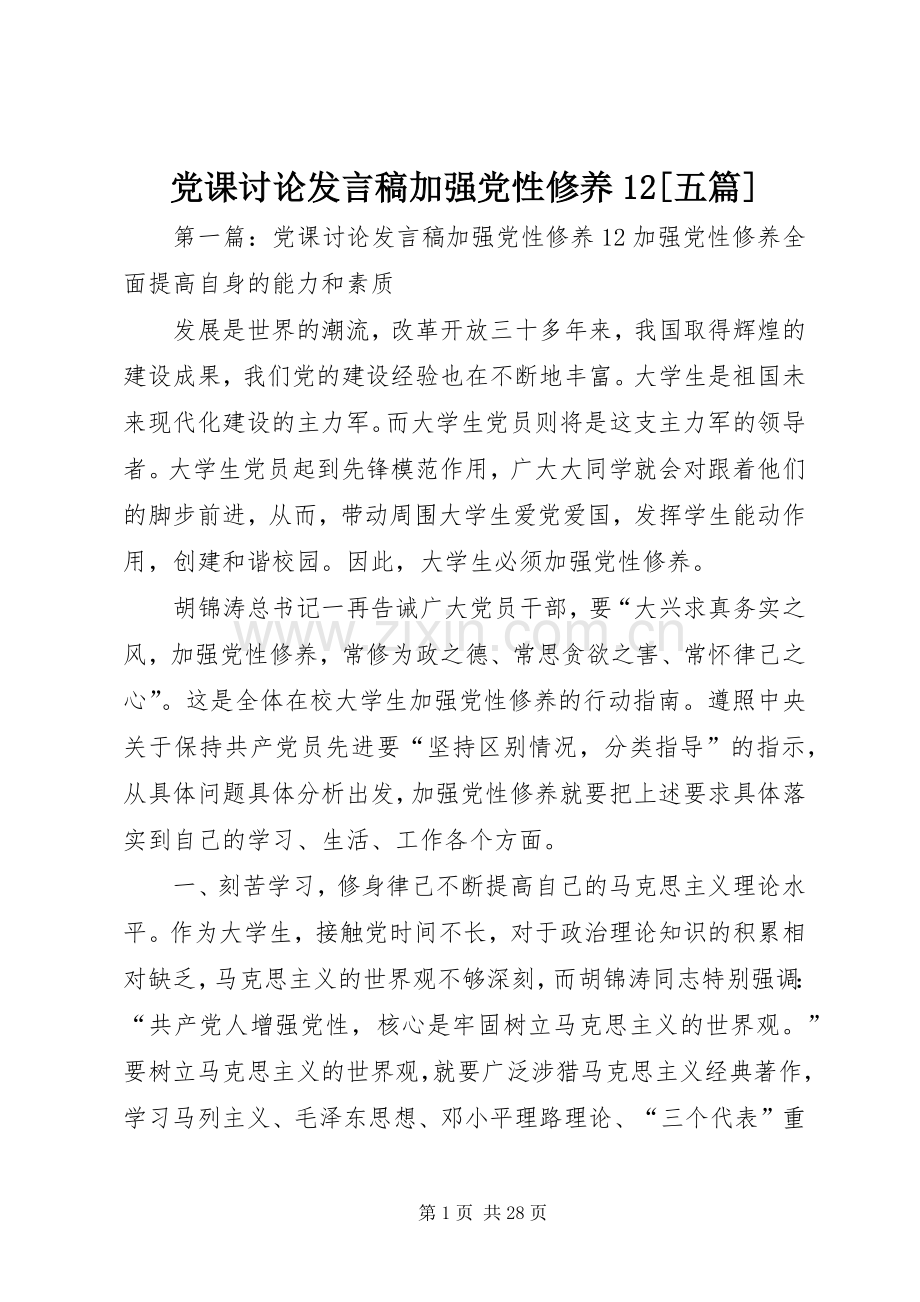 党课讨论发言稿加强党性修养12[五篇].docx_第1页