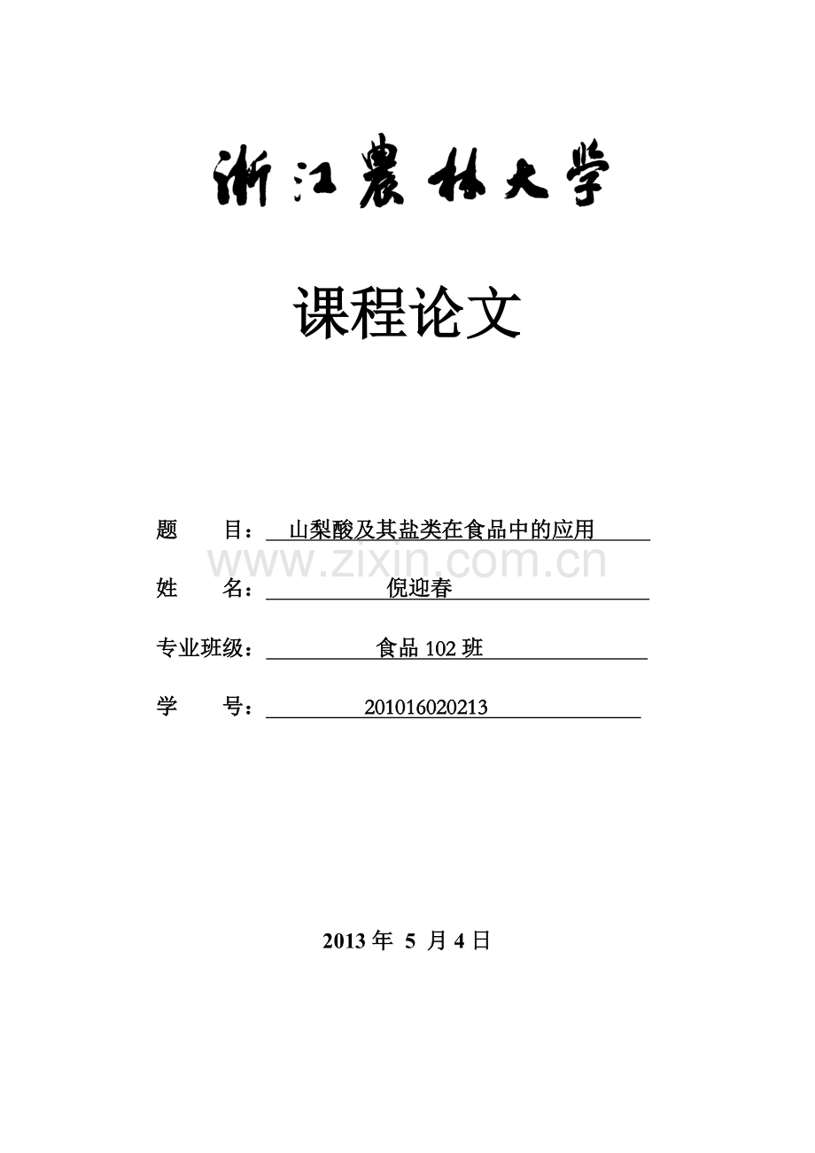 山梨酸及其盐类在食品中的应用.doc_第1页