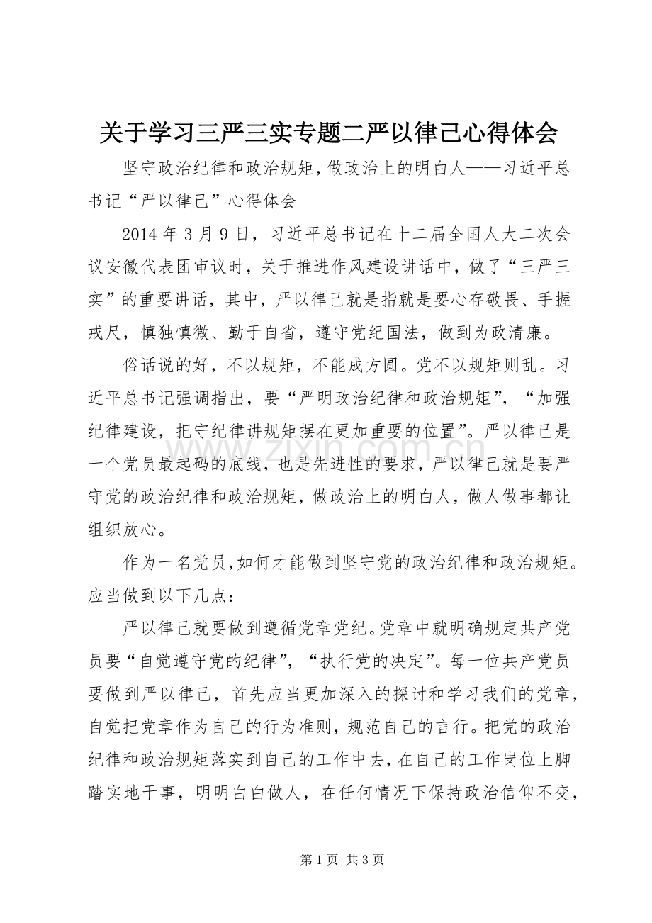 关于学习三严三实专题二严以律己心得体会.docx_第1页