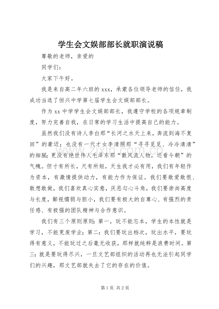 学生会文娱部部长就职演说稿.docx_第1页