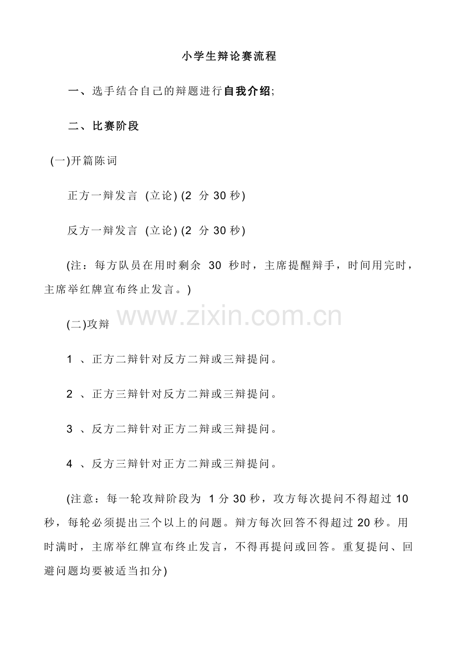 小学生辩论赛流程.doc_第1页
