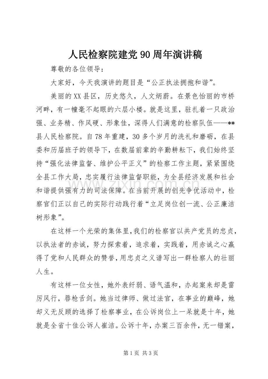 人民检察院建党90周年演讲稿.docx_第1页