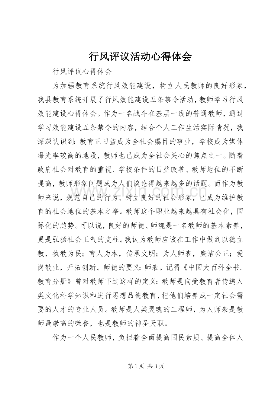 行风评议活动心得体会.docx_第1页