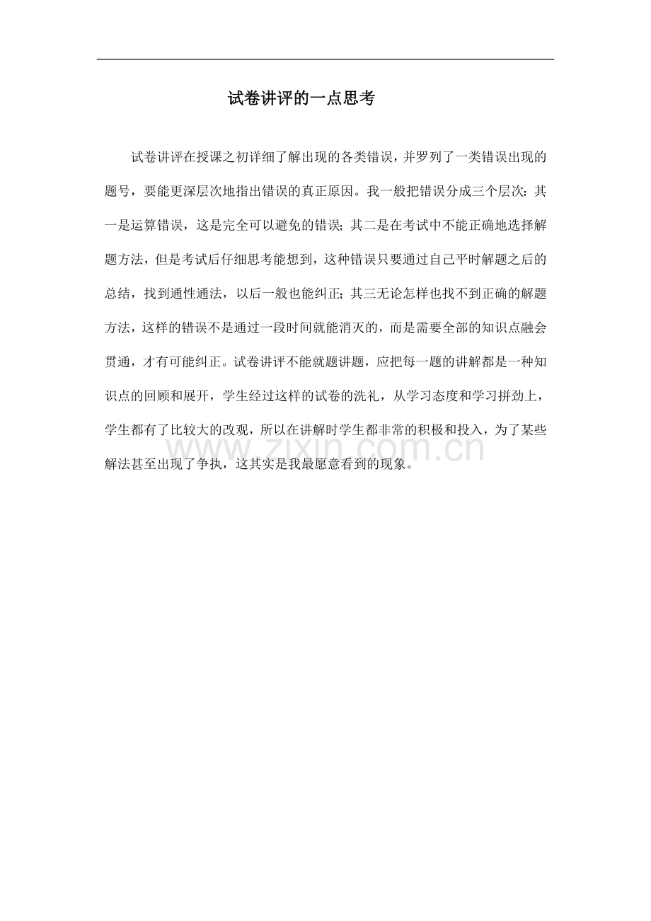 试卷讲评的一点思考.doc_第1页