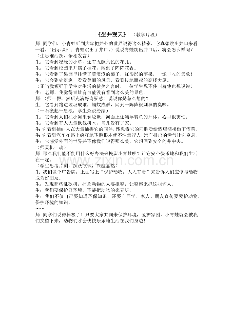 坐井观天教学案例.docx_第1页