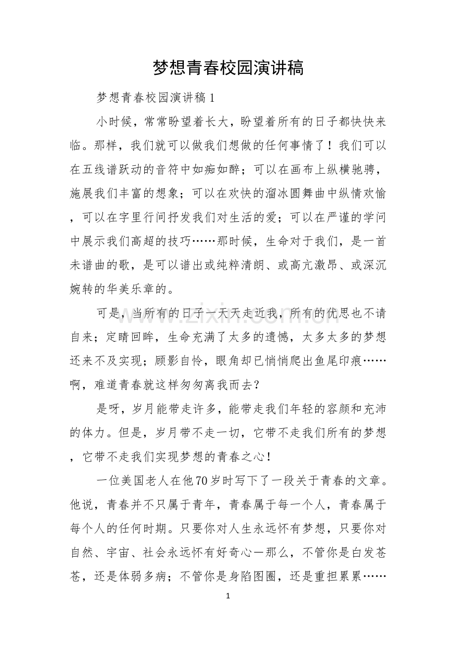 梦想青春校园演讲稿.docx_第1页