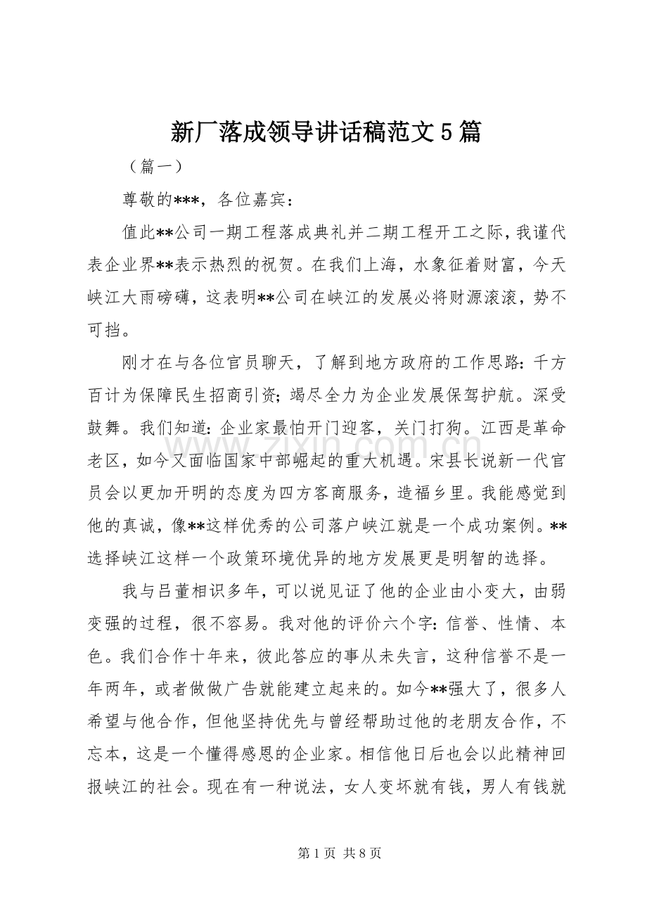 新厂落成领导讲话稿范文5篇.docx_第1页