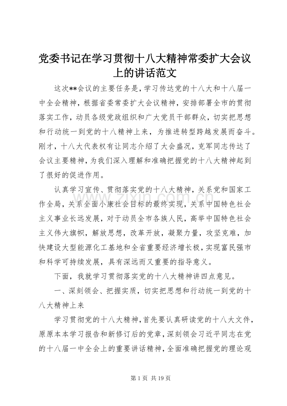 党委书记在学习贯彻十八大精神常委扩大会议上的讲话范文.docx_第1页