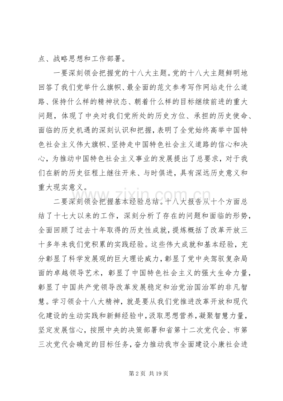 党委书记在学习贯彻十八大精神常委扩大会议上的讲话范文.docx_第2页