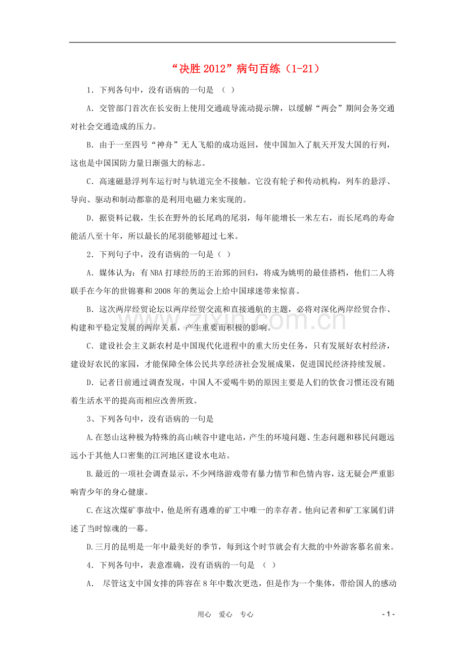 【决胜2012】中考语文-病句百练(1-37).doc_第1页