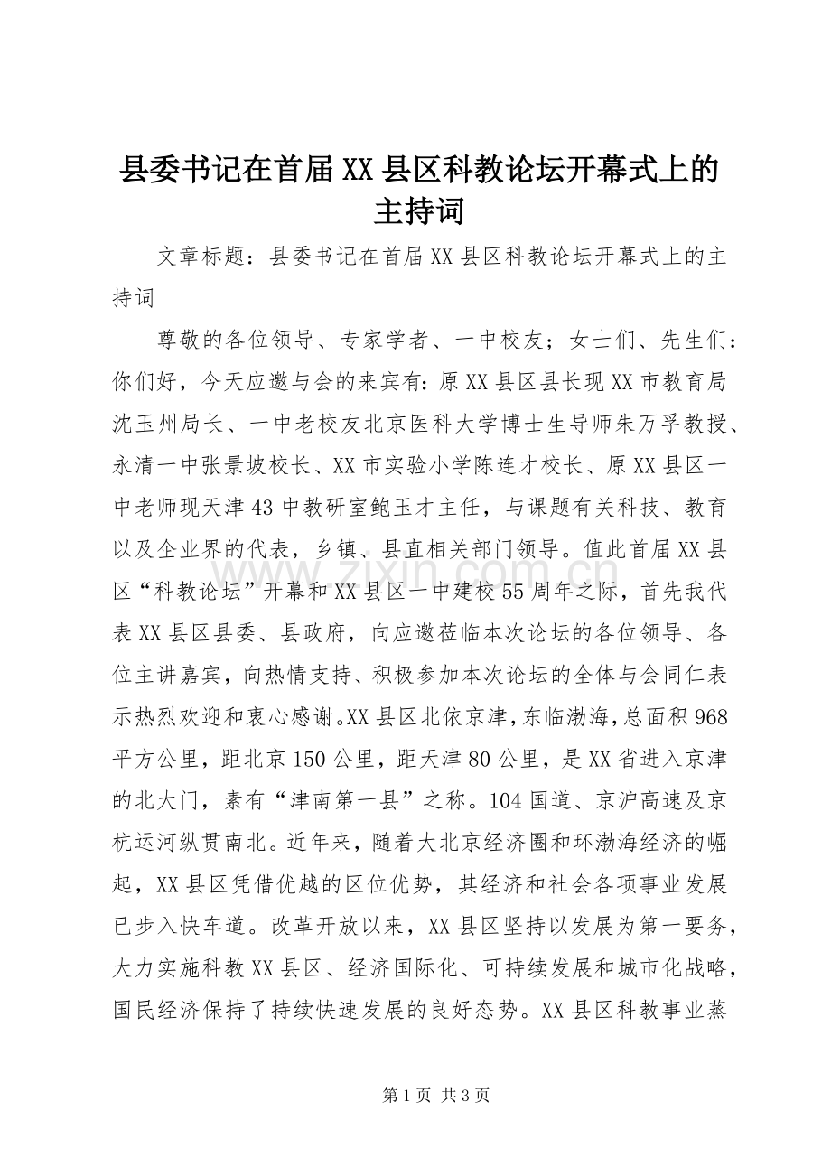 县委书记在首届XX县区科教论坛开幕式上的主持词.docx_第1页