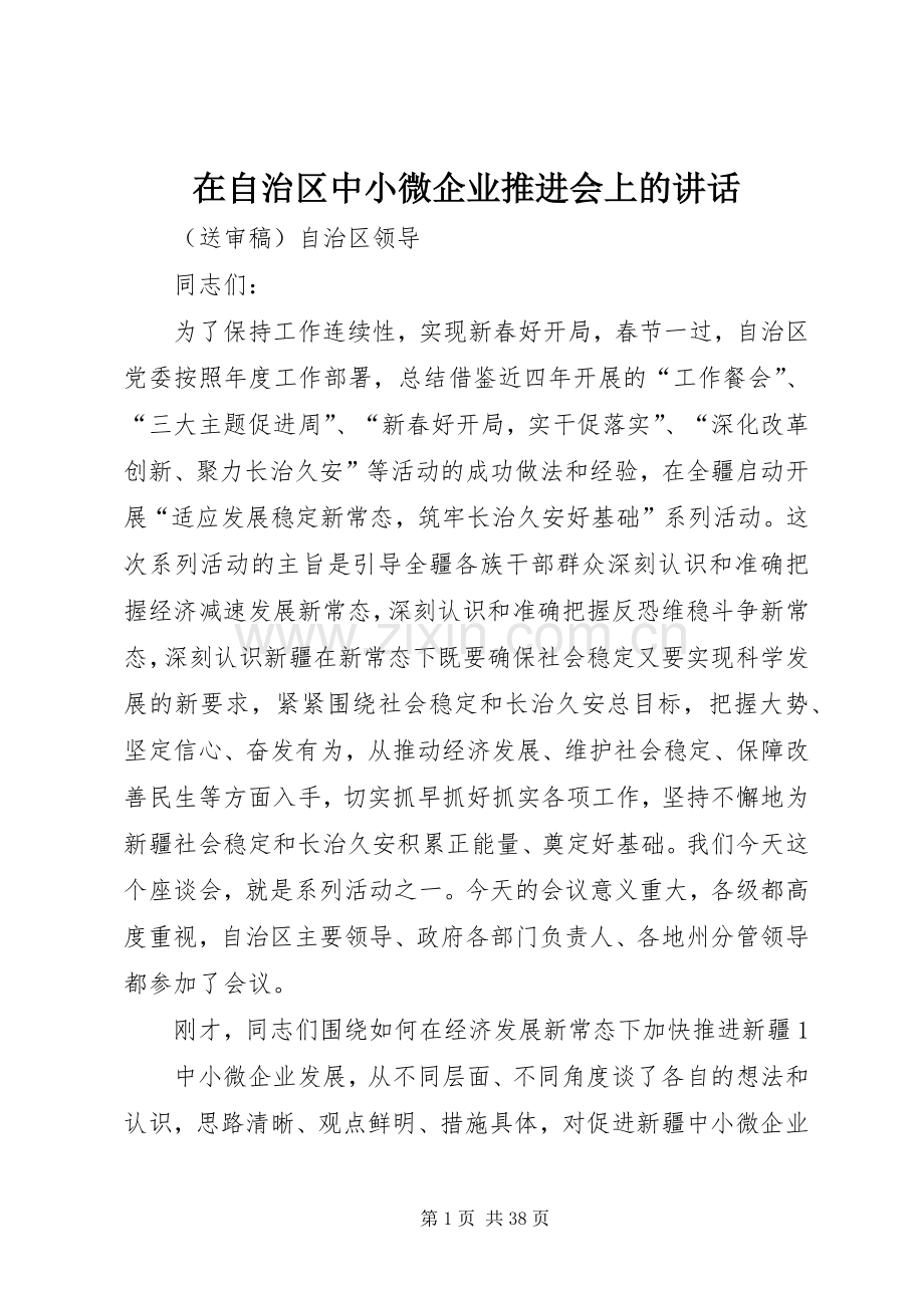 在自治区中小微企业推进会上的讲话.docx_第1页
