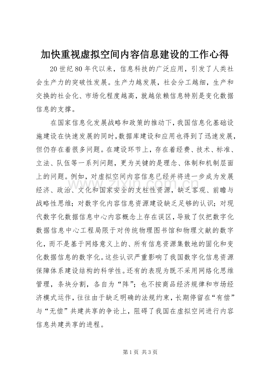 加快重视虚拟空间内容信息建设的工作心得.docx_第1页