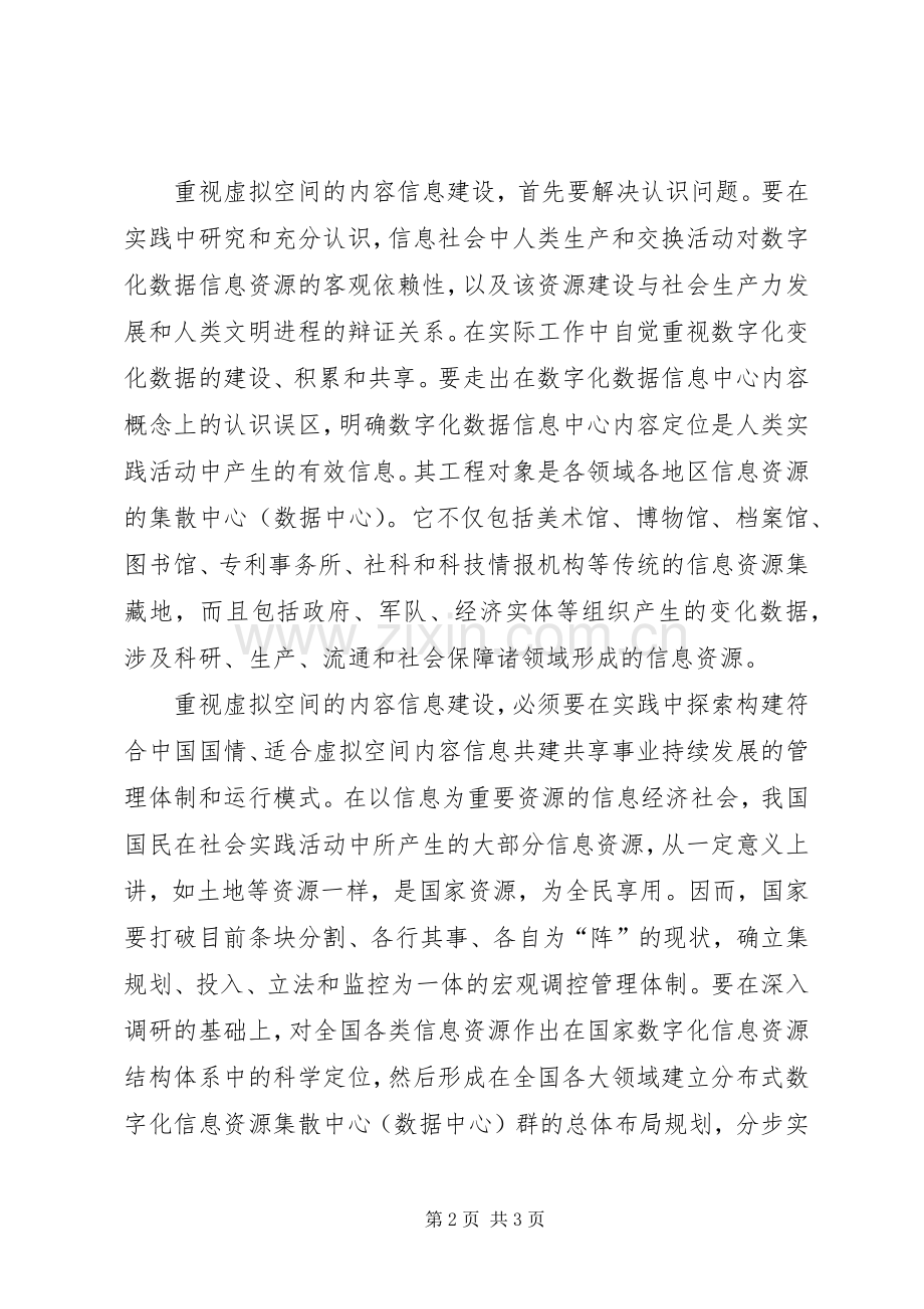 加快重视虚拟空间内容信息建设的工作心得.docx_第2页