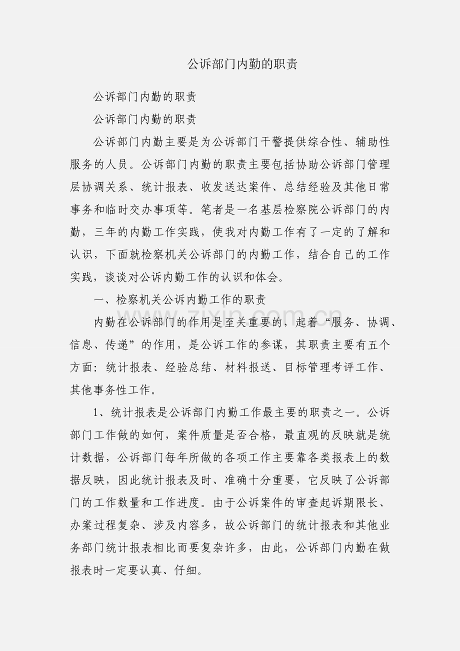 公诉部门内勤的职责.docx_第1页