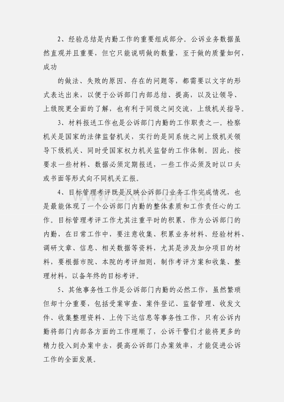 公诉部门内勤的职责.docx_第2页