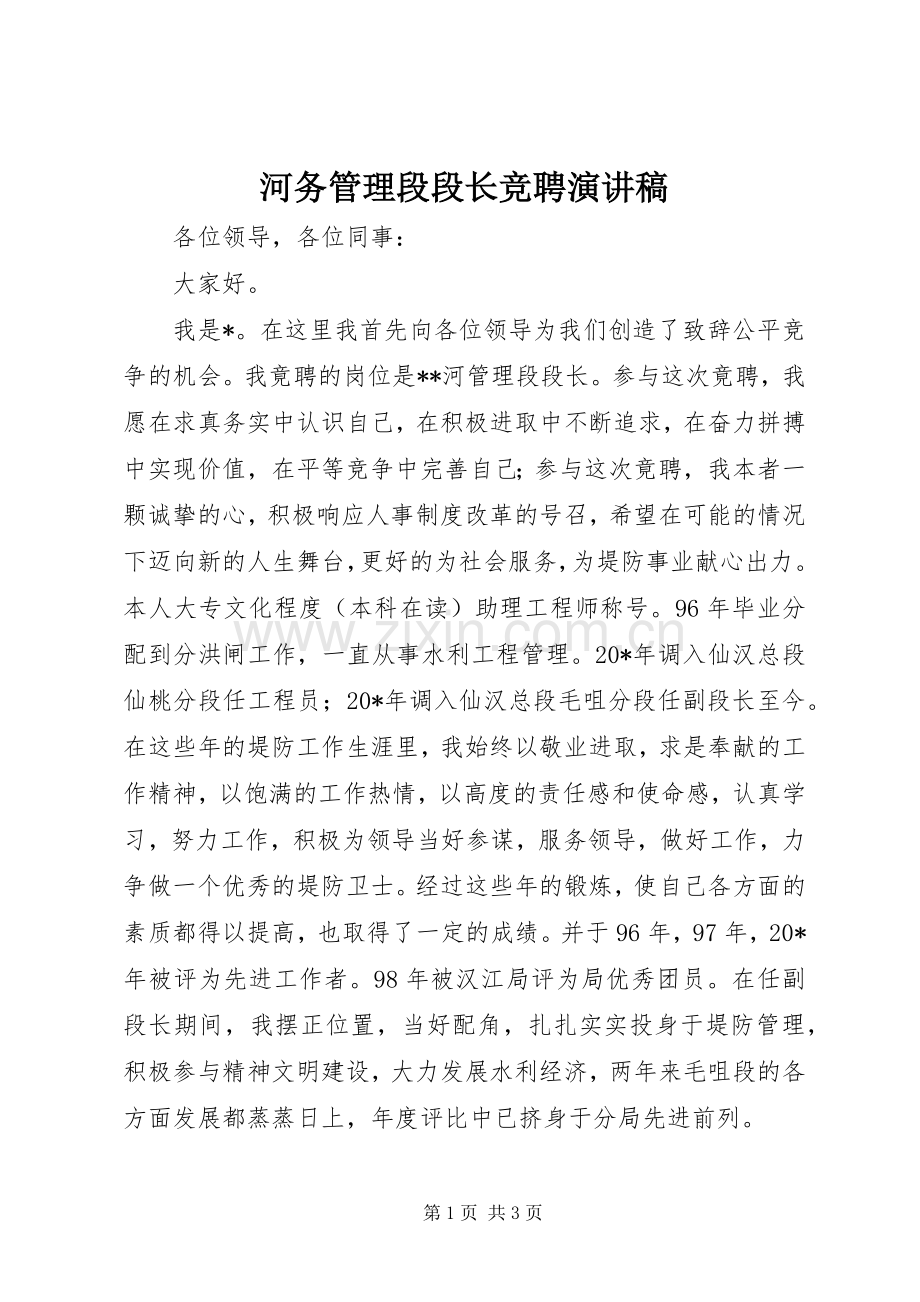 河务管理段段长竞聘演讲稿.docx_第1页