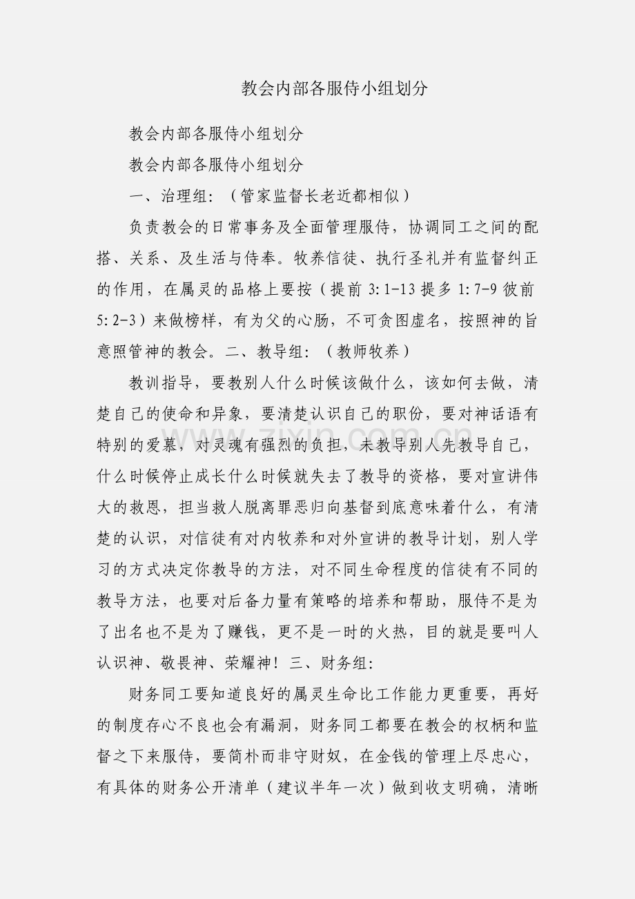 教会内部各服侍小组划分.docx_第1页
