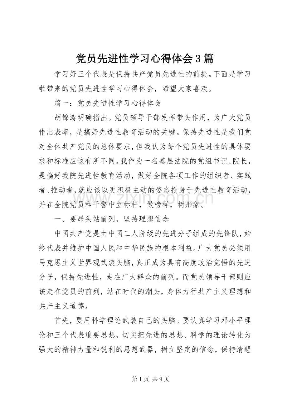 党员先进性学习心得体会3篇.docx_第1页
