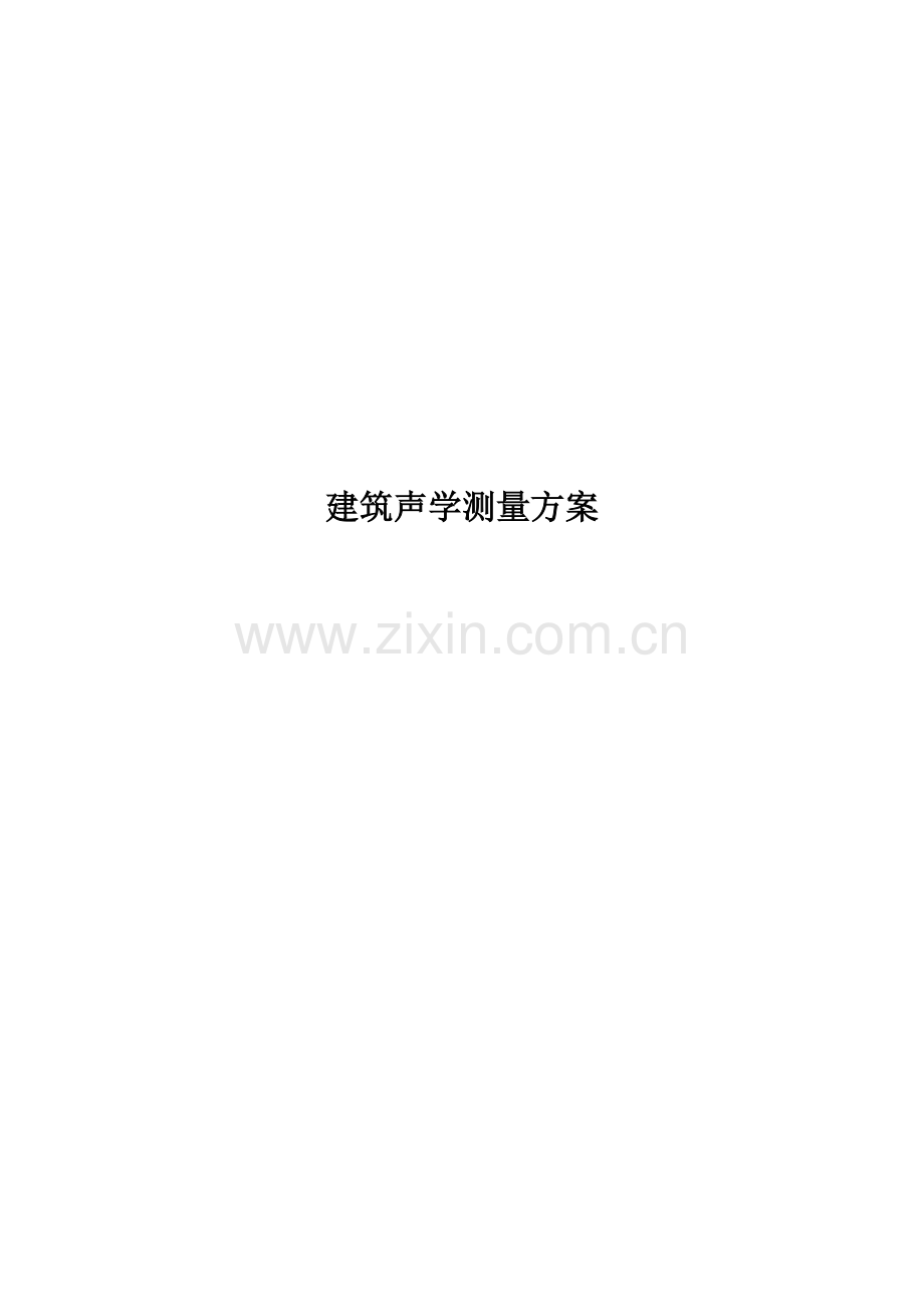 建筑声学测量方案.docx_第1页