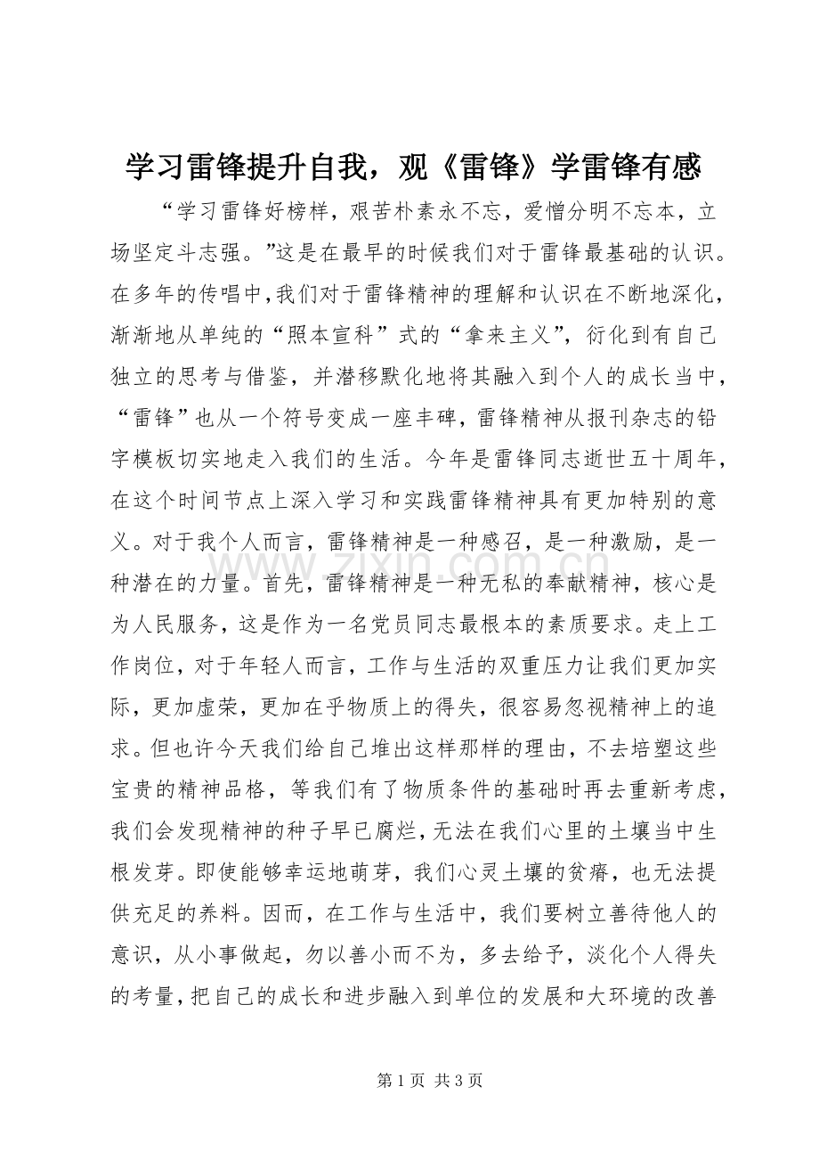 学习雷锋提升自我观《雷锋》学雷锋有感.docx_第1页