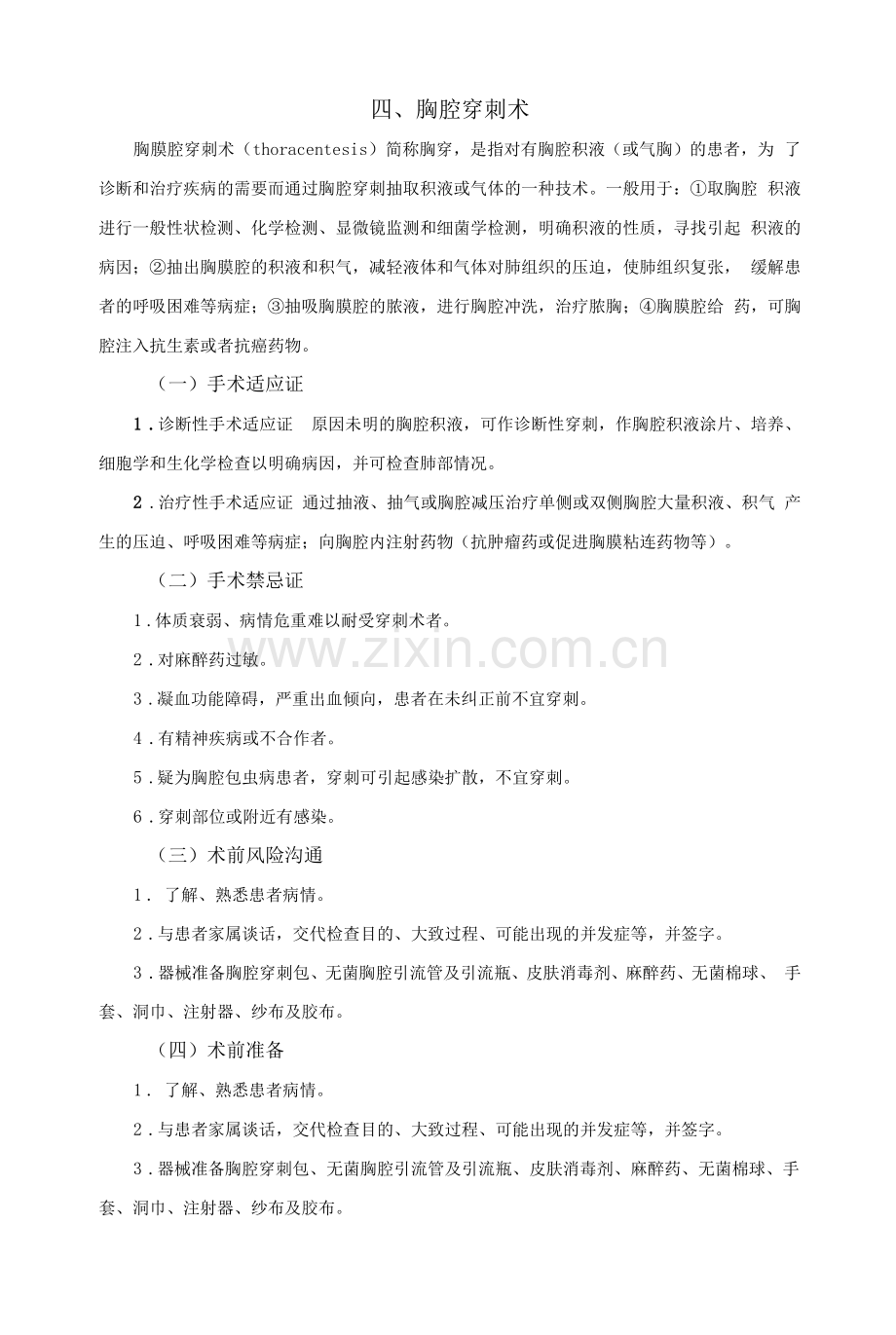胸腔穿刺术.docx_第1页