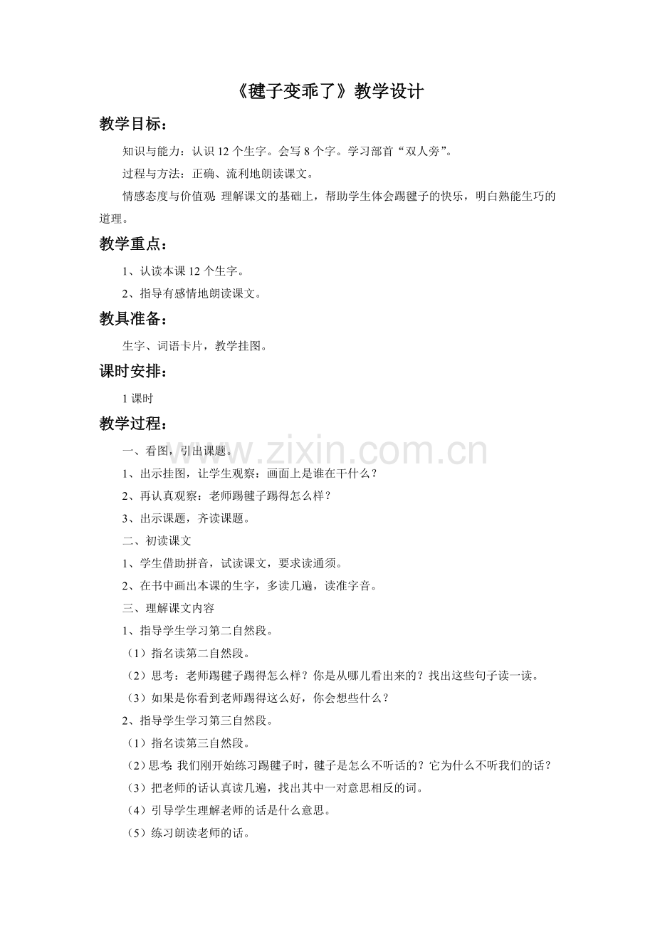 《毽子变乖了》教学设计.doc_第1页