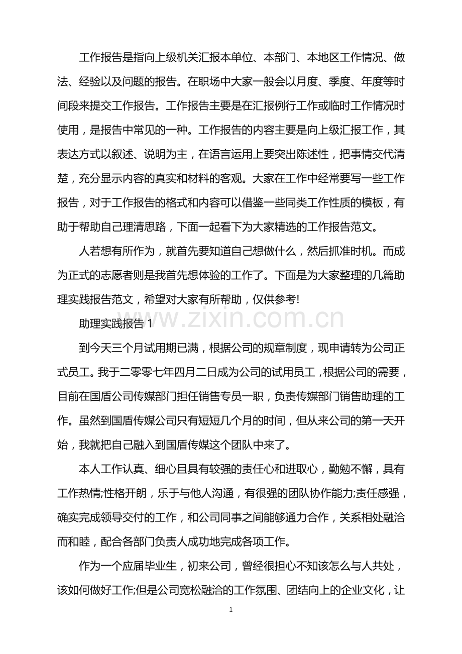 助理实践报告.doc_第1页