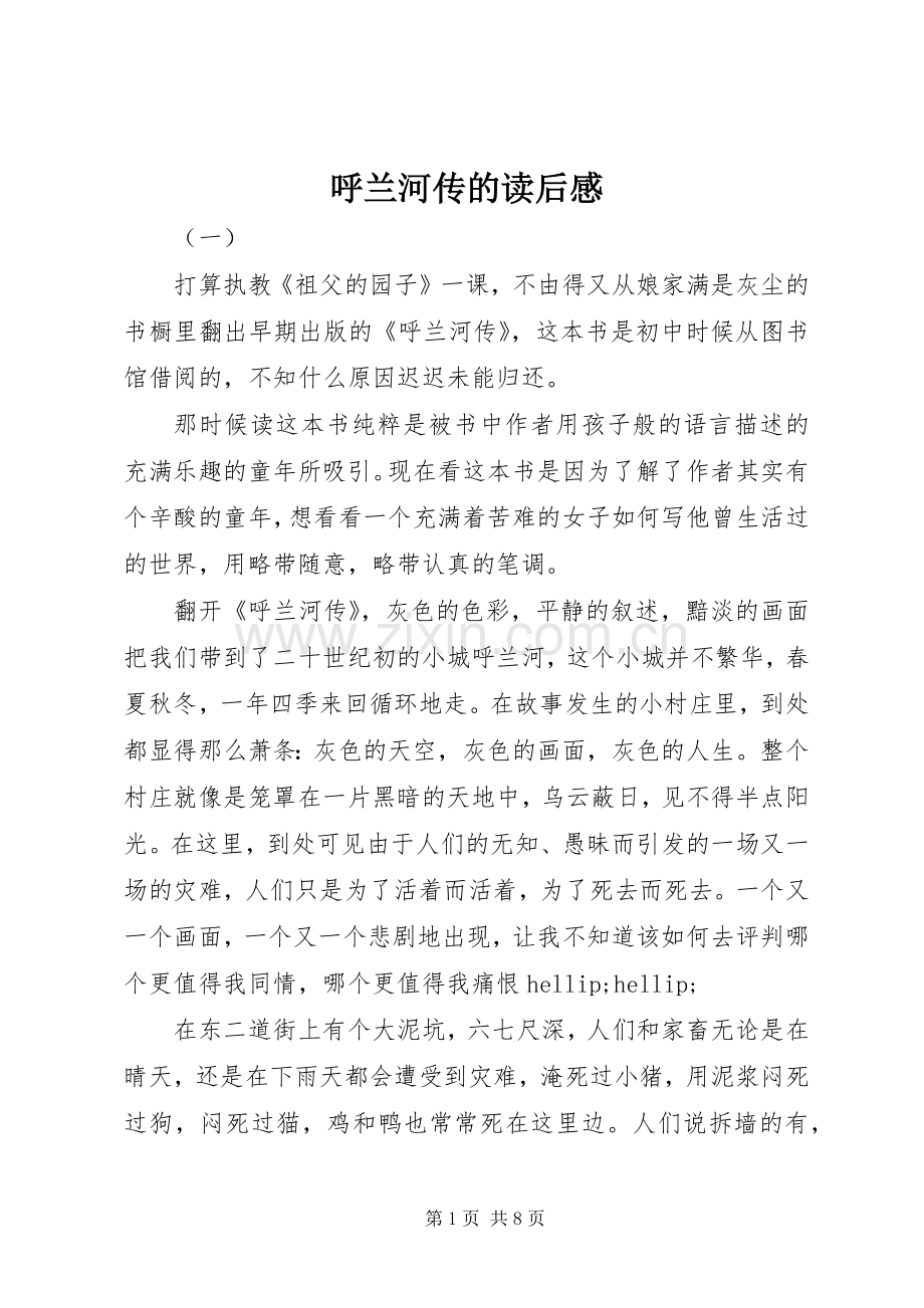 呼兰河传的读后感.docx_第1页