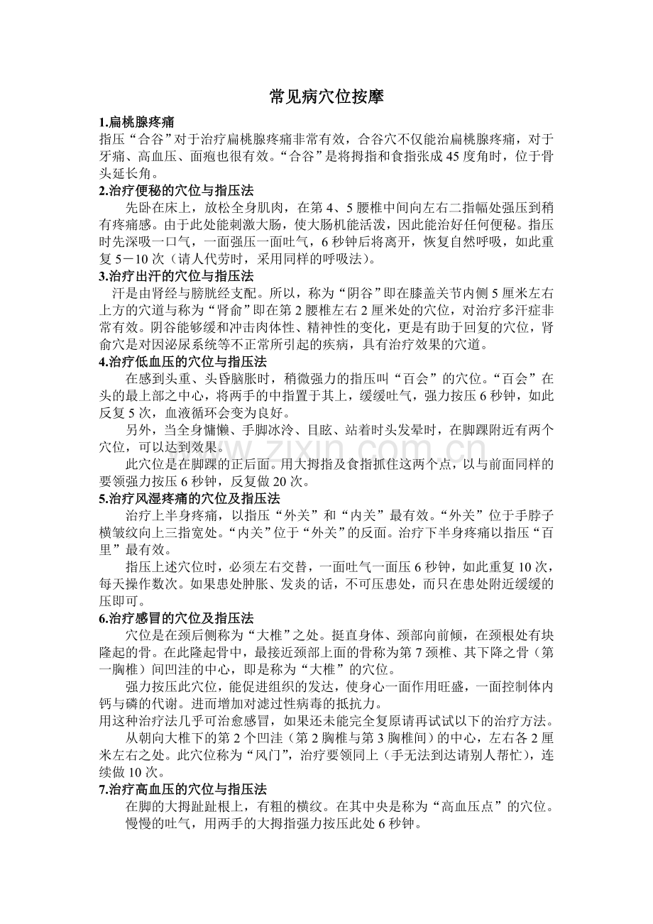 穴位按摩治疗常见病.doc_第1页