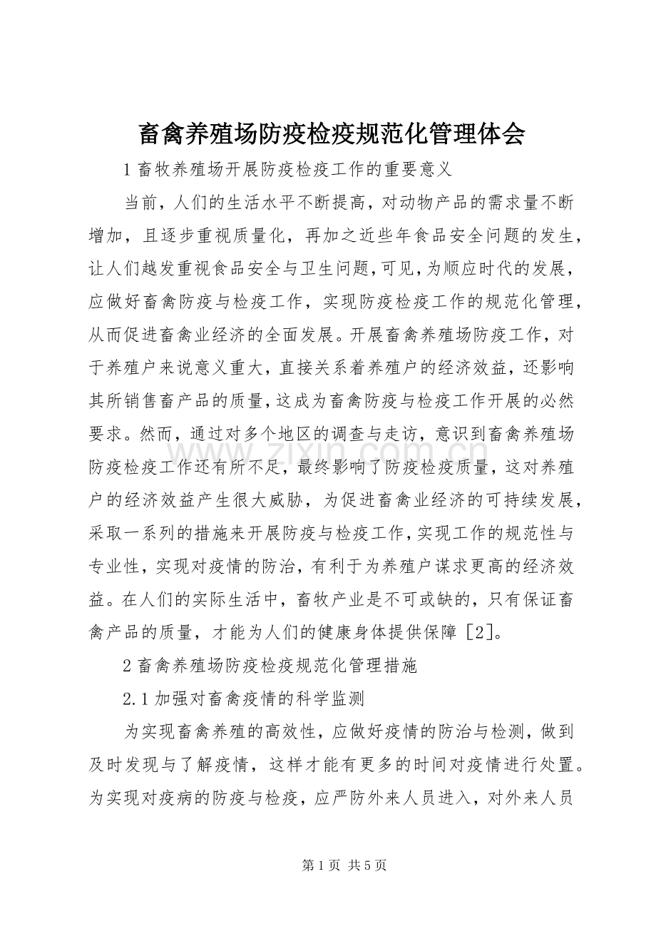畜禽养殖场防疫检疫规范化管理体会.docx_第1页