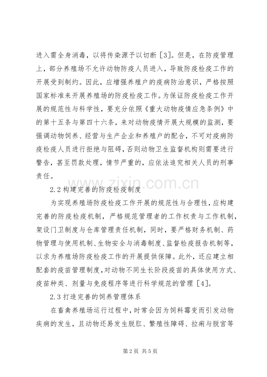 畜禽养殖场防疫检疫规范化管理体会.docx_第2页