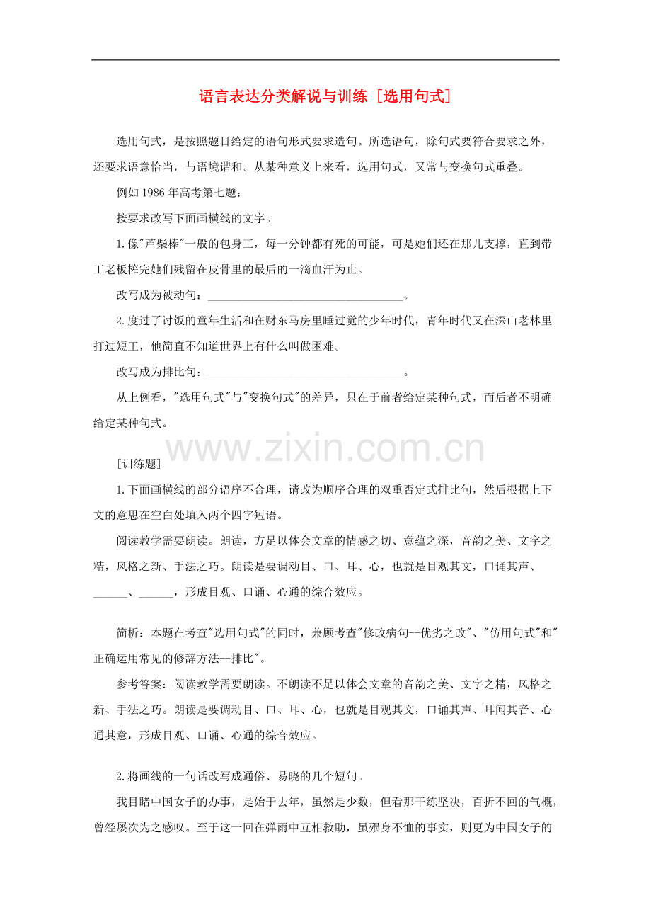 高三语文专题复习-19.语言表达分类解说与训练-[选用句式]-新人教版.doc_第1页