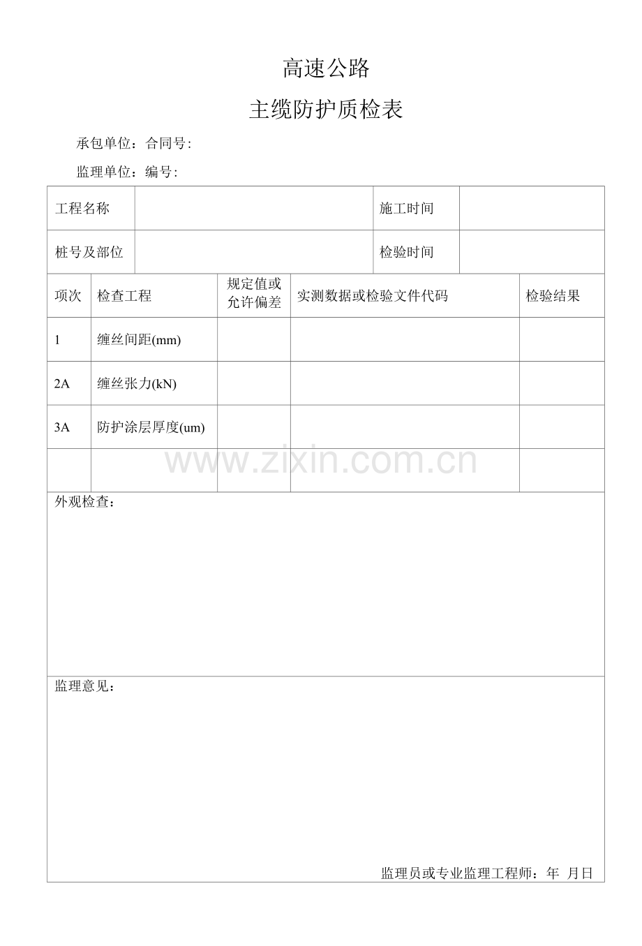 高速公路主缆防护质检表.docx_第1页