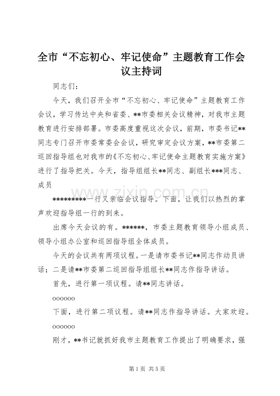 全市“不忘初心、牢记使命”主题教育工作会议主持词.docx_第1页